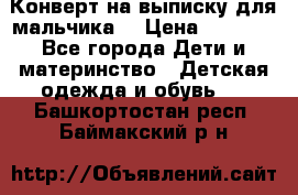 Конверт на выписку для мальчика  › Цена ­ 2 000 - Все города Дети и материнство » Детская одежда и обувь   . Башкортостан респ.,Баймакский р-н